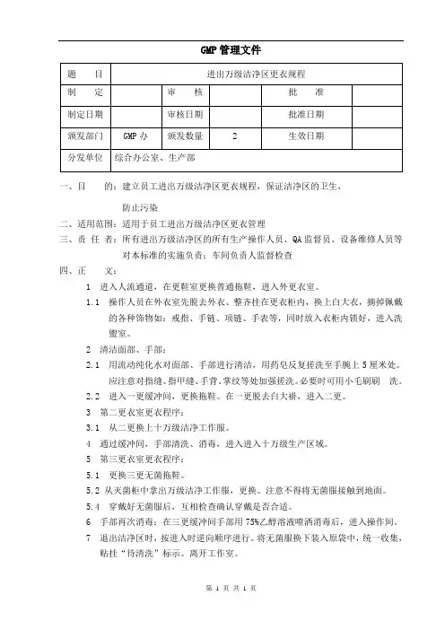 进出万级洁净区更衣规程