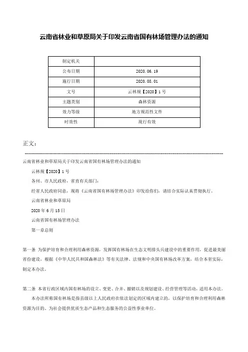云南省林业和草原局关于印发云南省国有林场管理办法的通知-云林规【2020】1号
