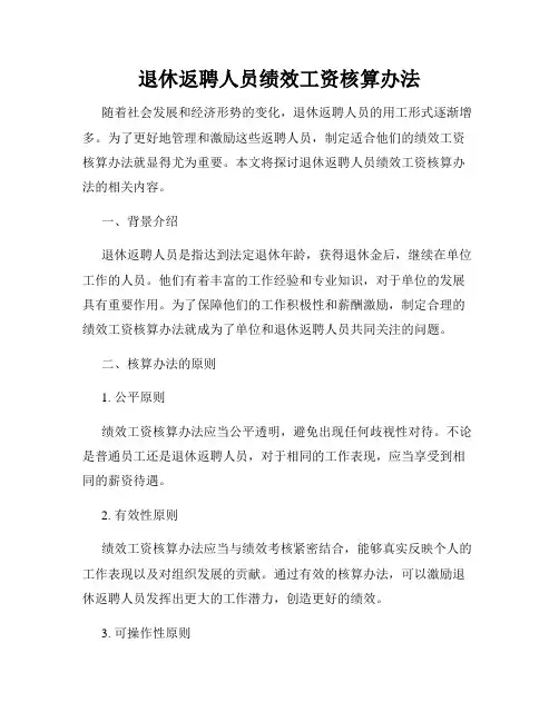 退休返聘人员绩效工资核算办法