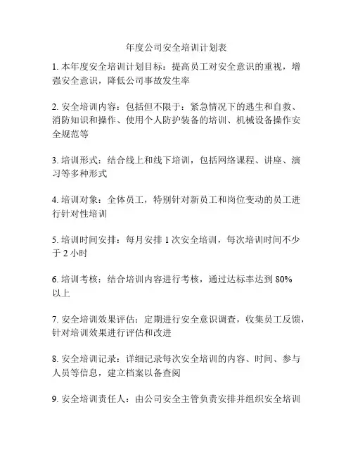 年度公司安全培训计划表