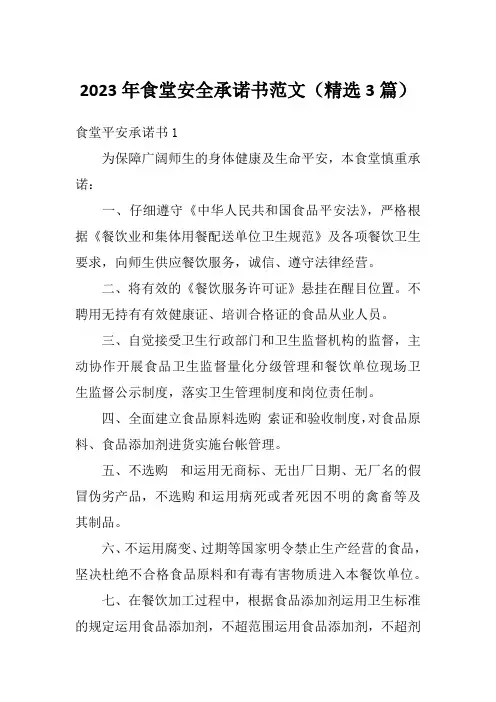 2023年食堂安全承诺书范文(精选3篇)