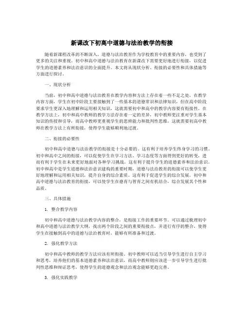 新课改下初高中道德与法治教学的衔接