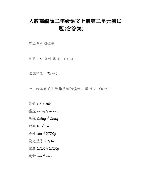 人教部编版二年级语文上册第二单元测试题(含答案)