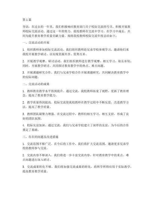 教师校际交流年度总结(3篇)
