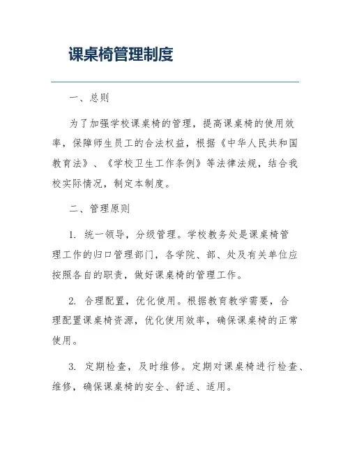课桌椅管理制度
