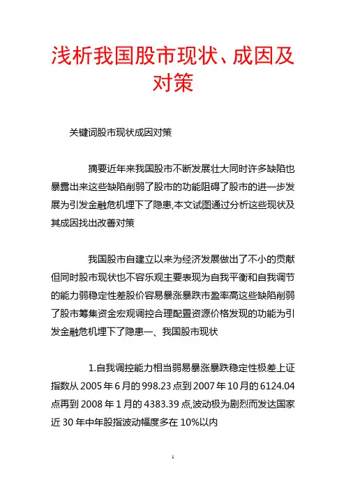 浅析我国股市现状、成因及对策