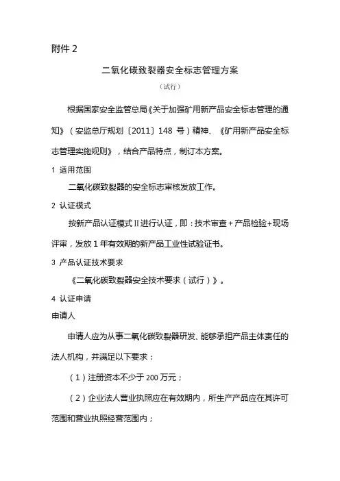 2二氧化碳致裂器安全标志管理方案(试行)