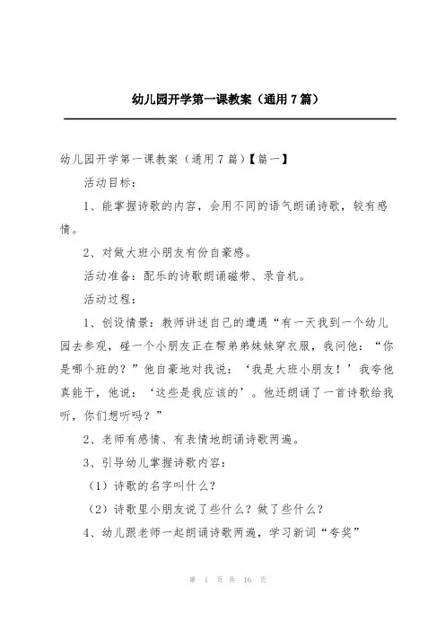 幼儿园开学第一课教案(通用7篇)