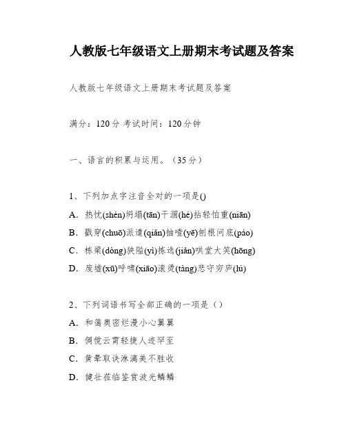 人教版七年级语文上册期末考试题及答案