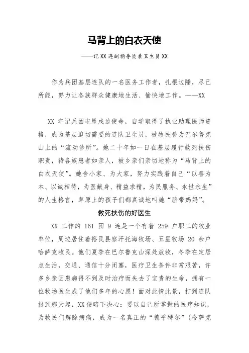 【事迹材料】马背上的白衣天使——记XX连副指导员兼卫生员XX