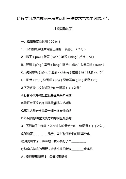 阶段学习成果展示一积累运用一按要求完成字词练习1.用给加点字