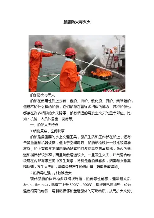 船舶防火与灭火