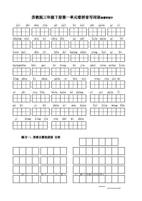 苏教版小学语文三年级下册各单元看拼音写词语(南漕李保中)