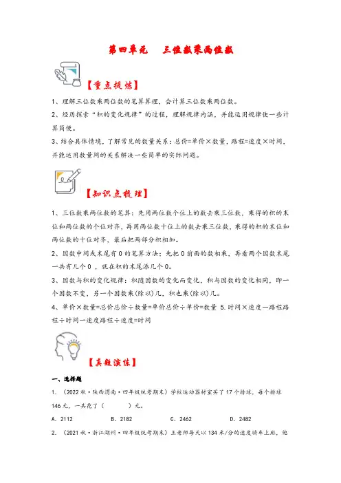 第四单元   三位数乘两位数(知识解读 真题演练)四年级数学上册(人教版)