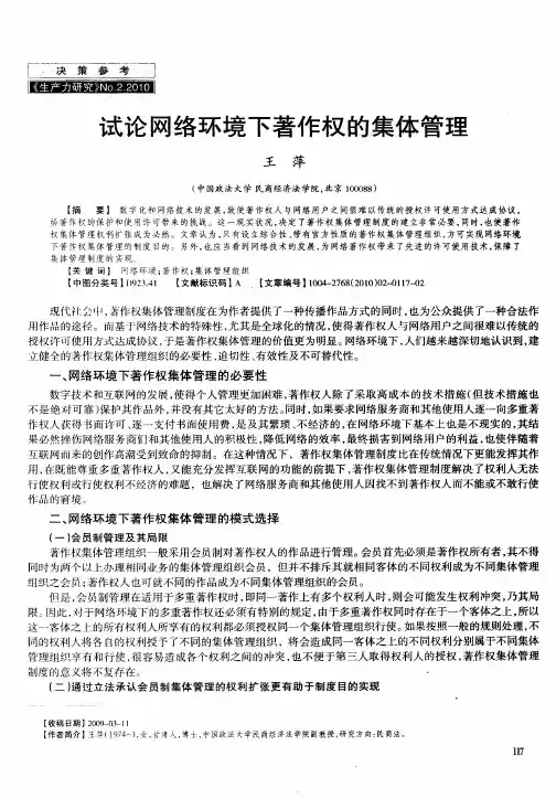 试论网络环境下著作权的集体管理