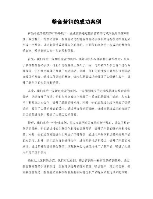 整合营销的成功案例