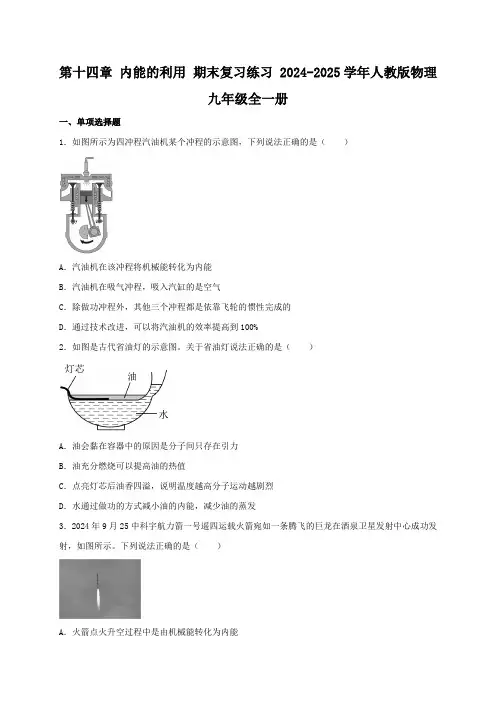 第十四章+内能的利用+期末复习练习+2024-2025学年人教版物理九年级全一册