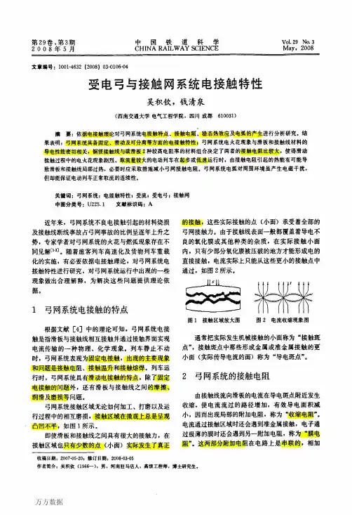 受电弓与接触网系统电接触特性