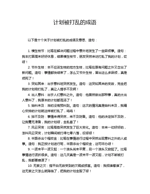 计划被打乱的成语