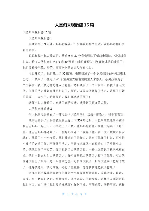 大圣归来观后感15篇_3