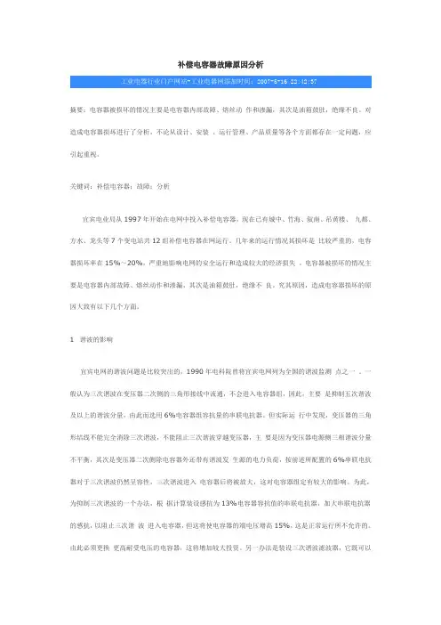 补偿电容器故障原因分析