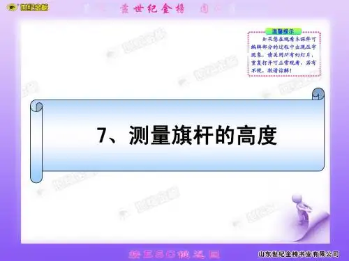 7、测量旗杆的高度