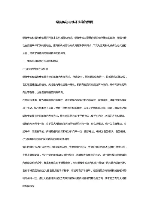 螺旋传动与蜗杆传动的异同