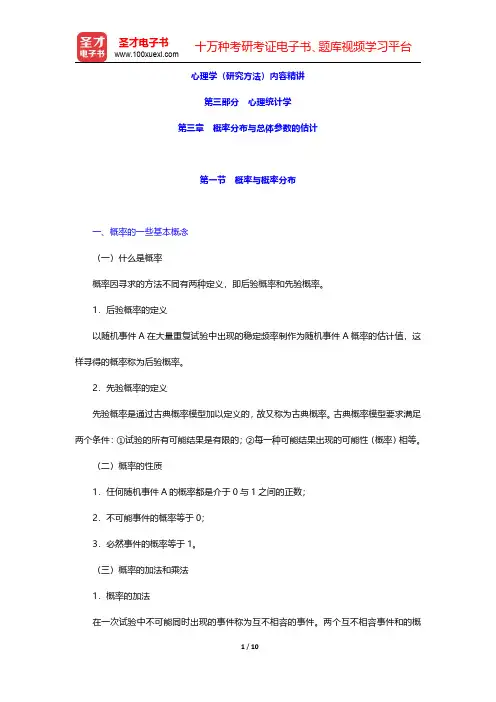 心理学(研究方法)内容精讲(心理统计学-概率分布与总体参数的估计)【圣才出品】