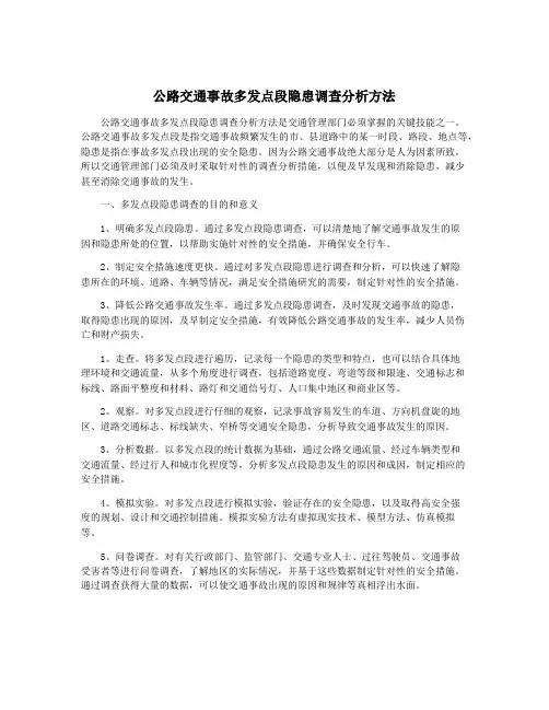 公路交通事故多发点段隐患调查分析方法