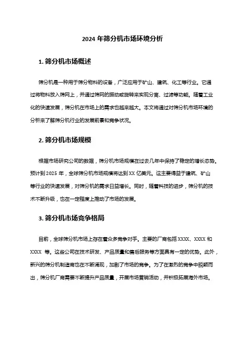2024年筛分机市场环境分析