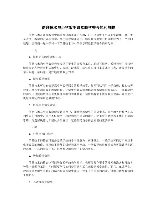 信息技术与小学数学课堂教学整合的利与弊