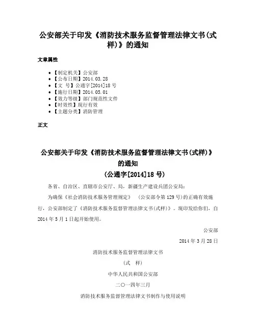 公安部关于印发《消防技术服务监督管理法律文书(式样)》的通知