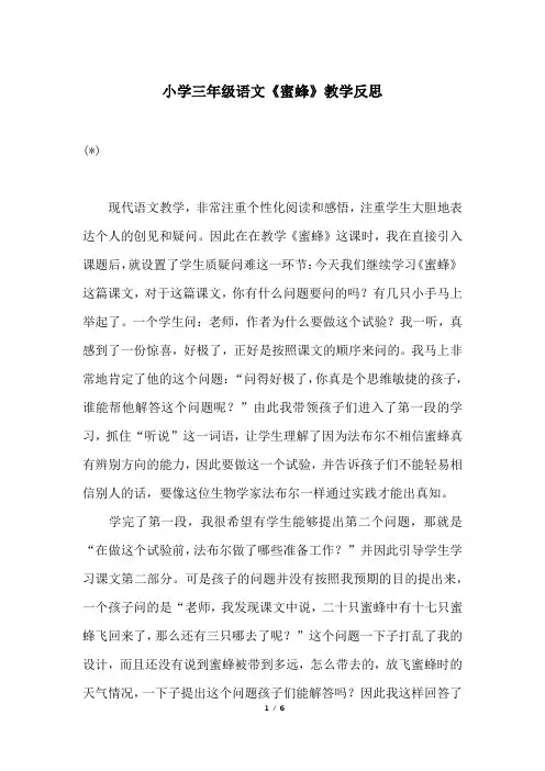 小学三年级语文《蜜蜂》教学反思 2