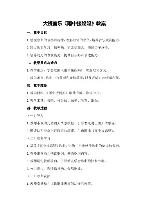 大班音乐《雨中接妈妈》教案