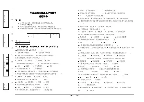 【职业技能大赛加工中心赛项】理论试题及答案