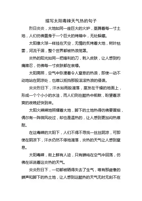 描写太阳毒辣天气热的句子