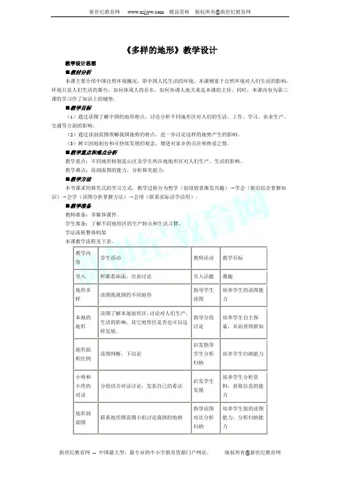 《多样的地形》教学设计