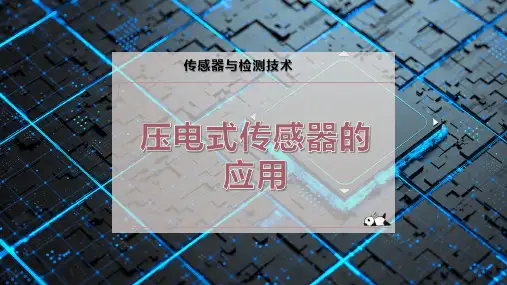 压电式传感器的应用