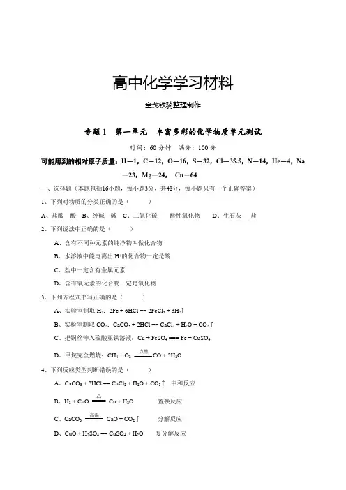 苏教版高中化学必修一专题1 第一单元 丰富多彩的化学物质单元测试