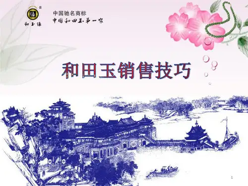 和田玉销售技巧ppt课件