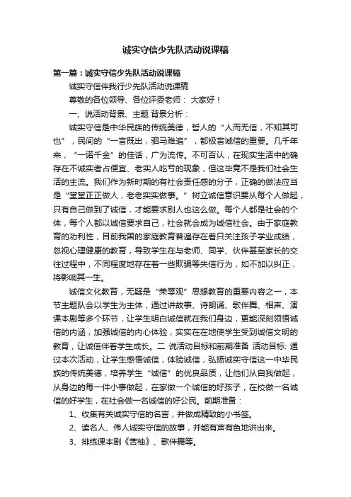 诚实守信少先队活动说课稿