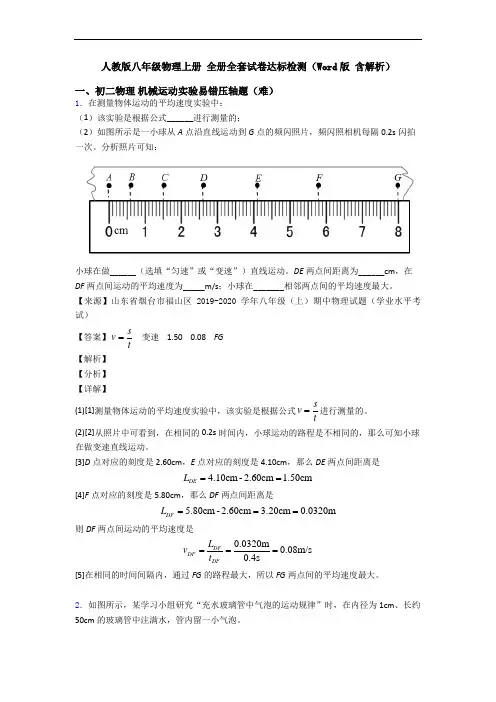 人教版八年级物理上册 全册全套试卷达标检测(Word版 含解析)