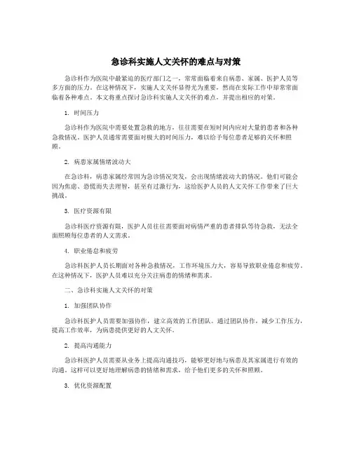 急诊科实施人文关怀的难点与对策
