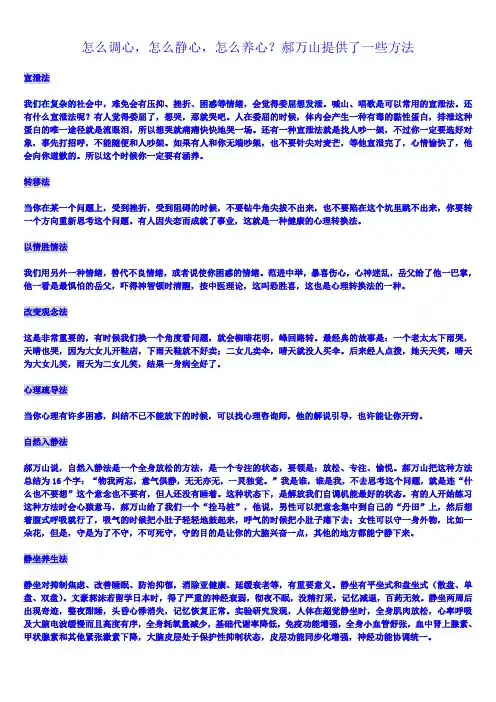 怎么调心,怎么静心,怎么养心？郝万山提供了一些方法