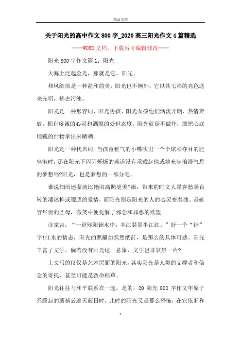 关于阳光的高中作文800字_2020高三阳光作文4篇精选