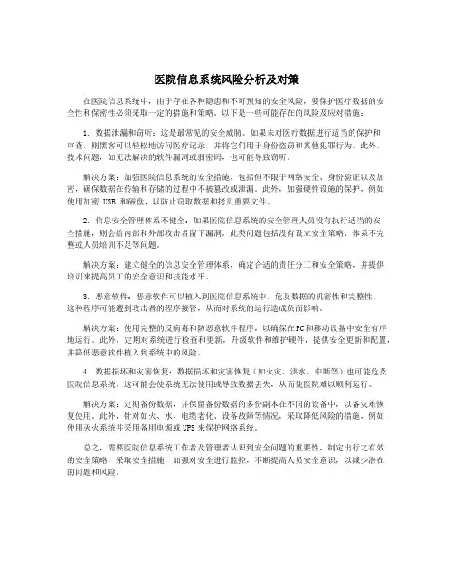 医院信息系统风险分析及对策
