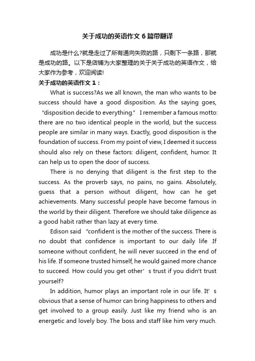 关于成功的英语作文6篇带翻译