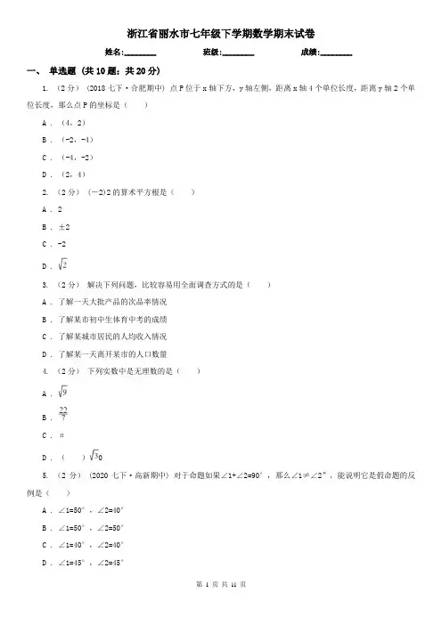浙江省丽水市七年级下学期数学期末试卷