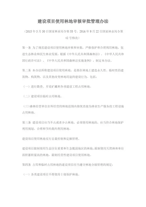 建设项目使用林地审核审批管理办法国家林业局令第日国家林业局令第修改