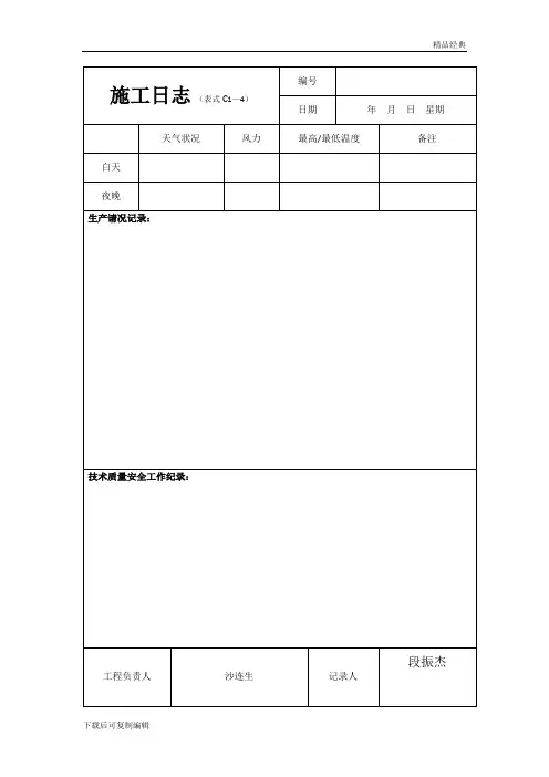 建筑施工日志表格及要求(可编辑)